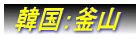 韓国:釜山