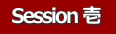Session 壱