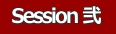 Session 弐