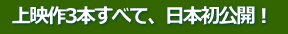上映作3本すべて、日本初公開!