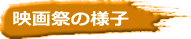 映画祭の様子