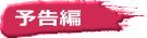 予告編