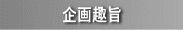 企画趣旨