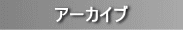 アーカイブ
