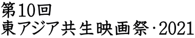 第10回 東アジア共生映画祭・2021