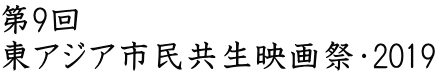 第9回 東アジア市民共生映画祭・2019